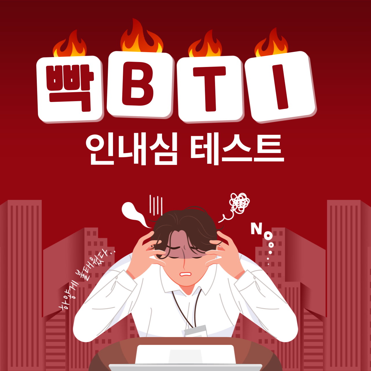 빡BTI