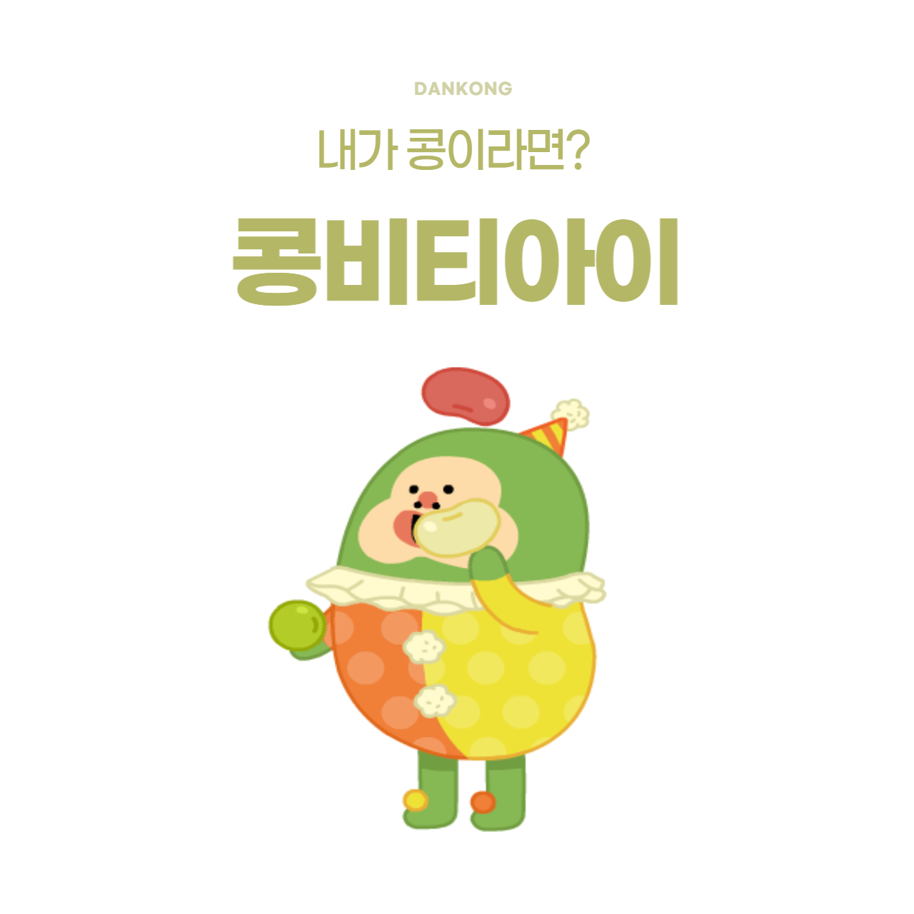 콩비티아이